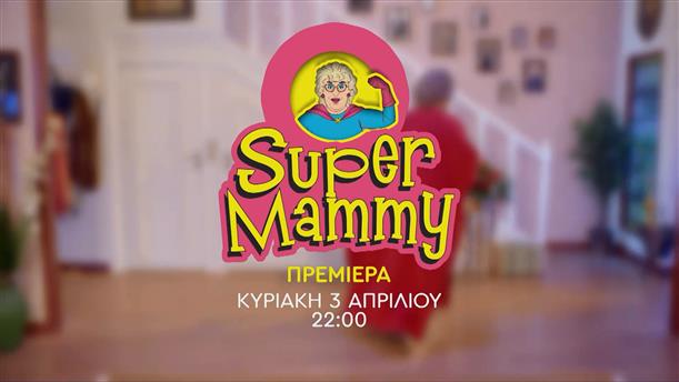 Super Mammy - Πρεμιέρα Κυριακή 3 Απριλίου