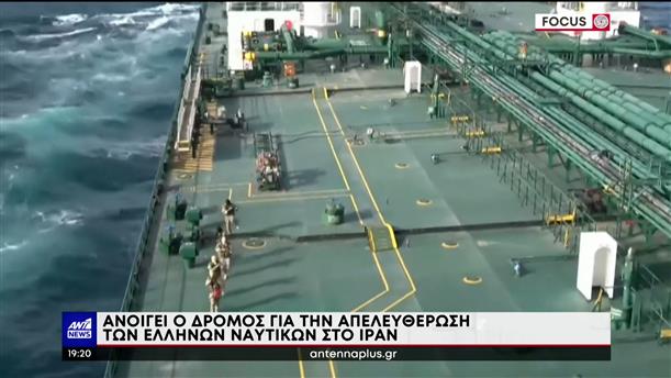Ανοίγει ο δρόμος για την απελευθέρωση των Ελλήνων ναυτικών στο Ιράν