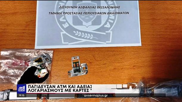 Θεσσαλονίκη: “Παγίδευσαν” ΑΤΜ και υπέκλεψαν στοιχεία εκατοντάδων καρτών 

