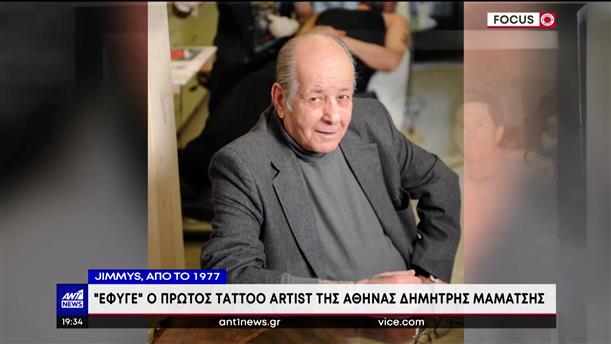 Τατουάζ - Jimmy’s: Πέθανε ο πιο γνωστός tattoo artist στην Ελλάδα 

