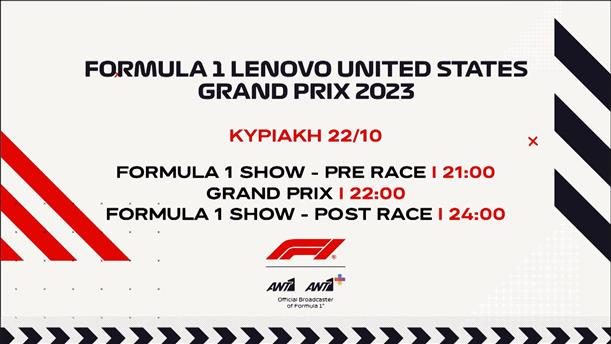 Formula 1 Lenovo United States Grand Prix 2023 - Κυριακή 22/10