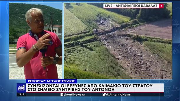 Antonov - Καβάλα: «σαρώνεται» την περιοχή για πυρομαχικά