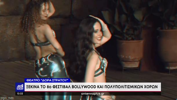 Φεστιβάλ Bollywood στο Θέατρο «Δώρα Στράτου»