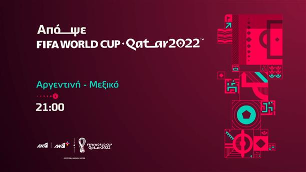 Fifa World Cup 2022 – Σάββατο 26/11 Αργεντινή - Μεξικό στις 21:00