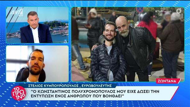 Ο Στέλιος Κυμπουρόπουλος για τον Κωνσταντίνο Πολυχρονόπουλο – Το Πρωινό – 08/02/2024