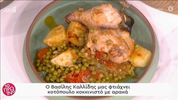 Κοτόπουλο κοκκινιστό με αρακά από τον Βασίλη Καλλίδη