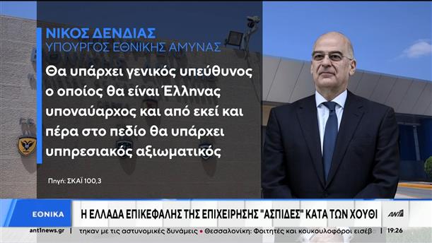 "Ασπίδες": Η Ελλάδα επικεφαλής της επιχείρησης κατά των Χούθι -

