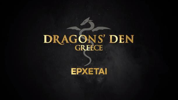 Dragons' Den Greece - Έρχεται