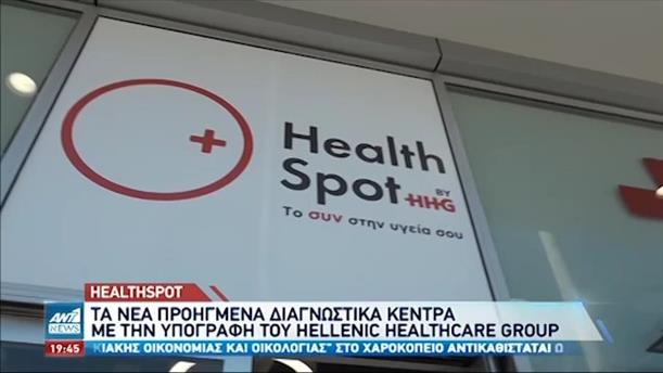 HealthSpot: νέα διαγνωστικά κέντρα με την υπογραφή του Hellenic Healthcare Group
