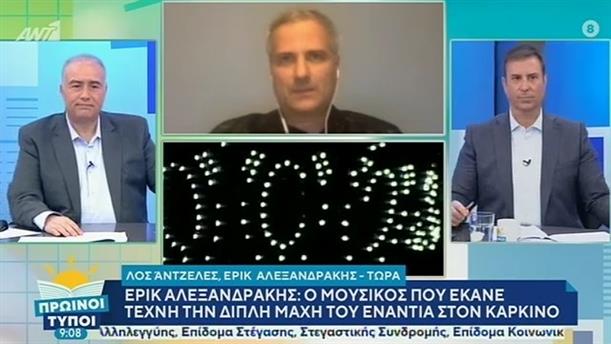 Έρικ Αλεξανδράκης – ΠΡΩΙΝΟΙ ΤΥΠΟΙ - 19/01/2020