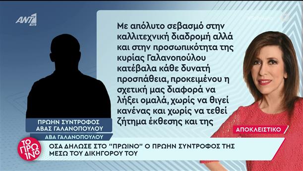 Δήλωση του πρώην συντρόφου της Άβας Γαλανοπούλου - Το Πρωινό - 30/09/2022

