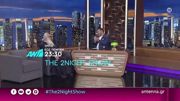 THE 2NIGHT SHOW – Τρίτη - Πέμπτη
