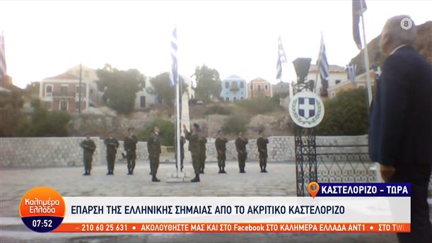 Έπαρση της ελληνικής σημαίας από το ακριτικό Καστελόριζο – Καλημέρα Ελλάδα – 28/10/2022