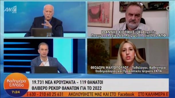 Κιουμής - Ψαλτοπούλου στην εκπομπή «Καλημέρα Ελλάδα»