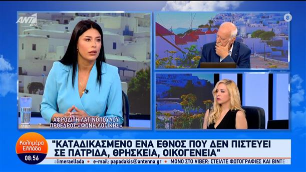 Η Αφροδίτη Λατινοπούλου, πρόεδρος "ΦΩΝΗ ΛΟΓΙΚΗΣ", στο Καλημέρα Ελλάδα – 08/05/2024