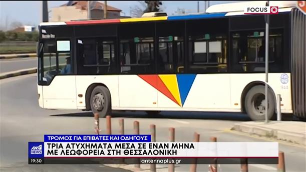 Λεωφορεία: Ελλείψεις καταγγέλλουν εργαζόμενοι στην Θεσσαλονίκη 
