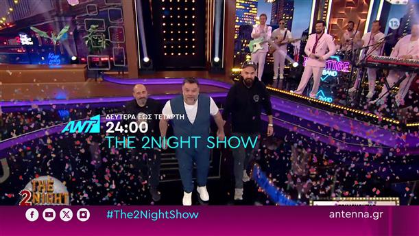 The 2night show – Δευτέρα έως Τετάρτη στις 24:00