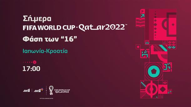 Fifa world cup Qatar 2022   - Δευτέρα 05/12 Ιαπωνία - Κροατία
