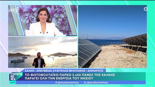 Χάλκη: Φωτοβολταϊκό πάρκο παράγει όλη την ενέργεια του νησιού - Ευάγγελος Φραγκάκης - Στούντιο με Θέα - 01/04/2023