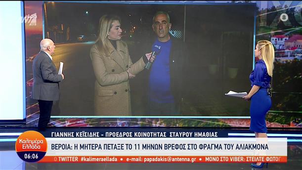 Ο Γιάννης Κεϊσίδης για το νεκρό βρέφος στη Βέροια - Καλημέρα Ελλάδα - 03/01/2023