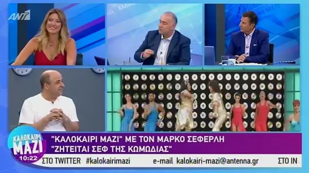 Μάρκος Σεφερλής - ΚΑΛΟΚΑΙΡΙ ΜΑΖΙ – 26/07/2019