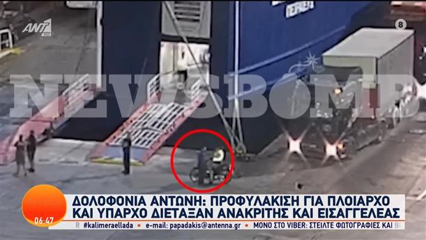 Δολοφονία Αντώνη: Προφυλάκιση για πλοίαρχο και ύπαρχο διέταξαν ανακριτής και εισαγγελέας – Καλημέρα Ελλάδα – 11/09/2023