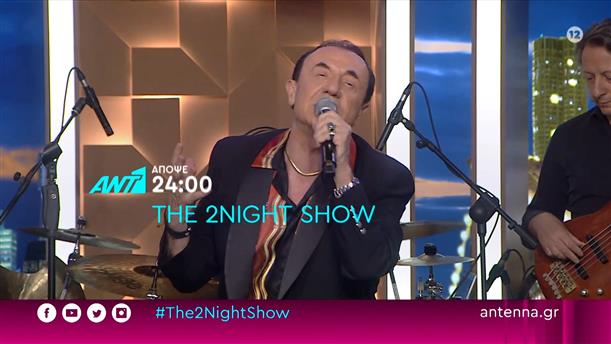 The 2night show – Τετάρτη στις 24:00
