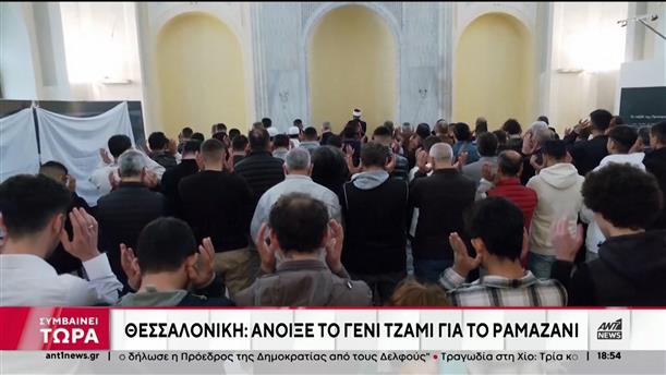 Θεσσαλονίκη: Άνοιξε το Γενί Τζαμί για το Ραμαζάνι
