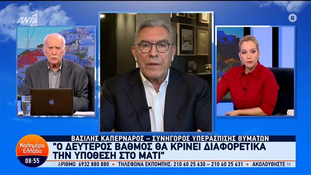 Ο Βασίλης Καπερνάρος, συνήγορος υπεράσπισης θυμάτων στο Καλημέρα Ελλάδα – 09/05/2024