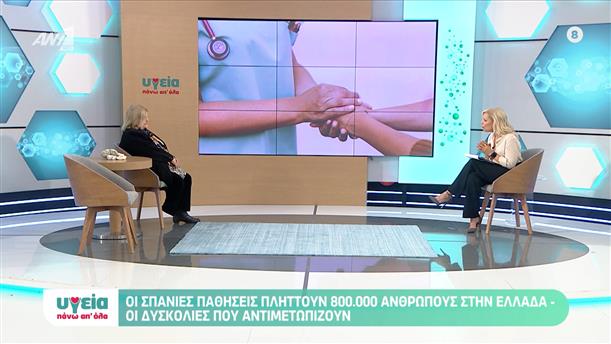 Σπάνιες παθήσεις στην Ελλάδα - Υγεία πάνω απ όλα - Επεισόδιο 49 - 11ος ΚΥΚΛΟΣ
