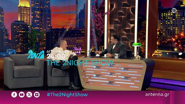 THE 2NIGHT SHOW – Δευτέρα – Τρίτη στις 24:00