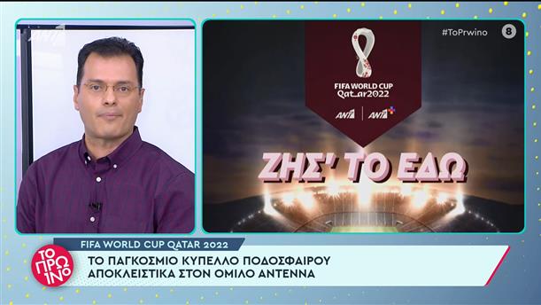 Fifa World Cup Qatar 2022 - Το Πρωινό - 27/10/2022