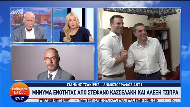 Μήνυμα ενότητας από Στέφανο Κασσελάκη και Αλέξη Τσίπρα - Καλημέρα Ελλάδα - 26/09/2023
