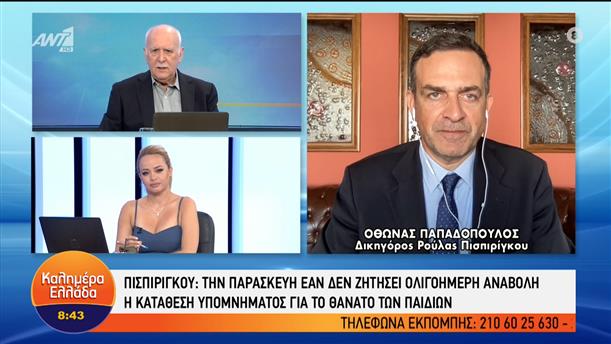 Όθων Παπαδόπουλος - Δικηγόρος Ρ. Πισπιρίγκου – Καλημέρα Ελλάδα – 06/07/2022