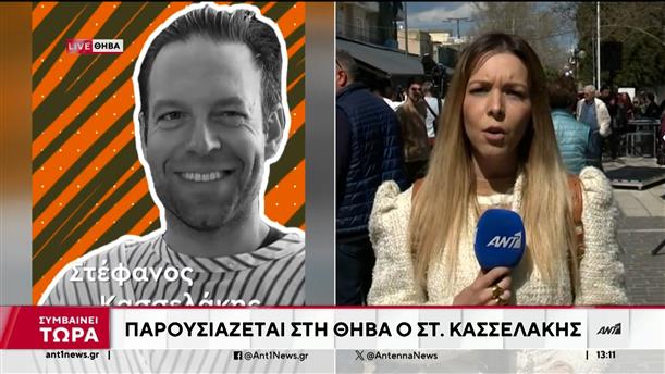 Κασσελάκης – Θήβα: Ομιλία στην Πλατεία πριν καταταγεί στον Στρατό
