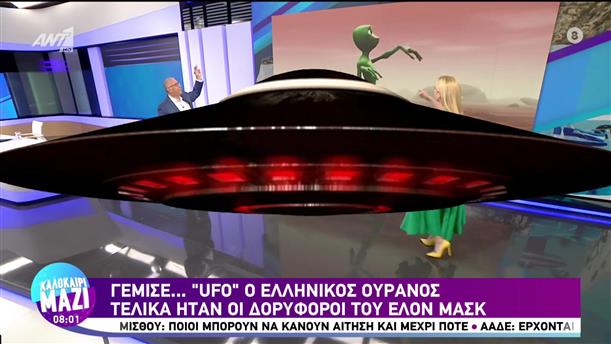 Δορυφόροι του Ελον Μασκ "τρέλαναν" τους Έλληνες που τους πέρασαν για UFO - Καλοκαίρι Μαζί - 17/07/2023