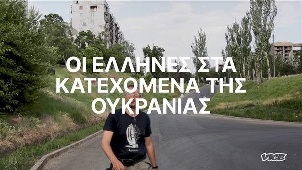 VICE SPECIALS - «Οι Έλληνες στα Κατεχόμενα της Ουκρανίας»