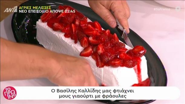 Μους γιαούρτι με φράουλες από τον Βασίλη Καλλίδης