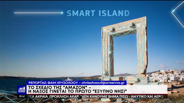 «Naxos, Smart Island»: η Amazon αναβαθμίζει ψηφιακά την Νάξο 

