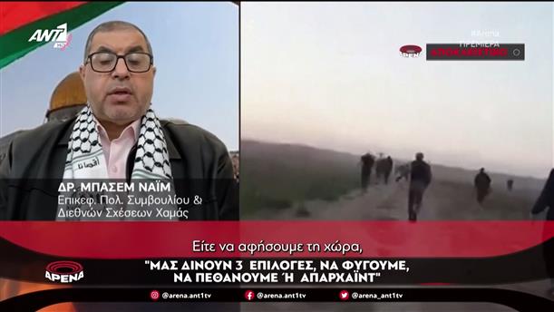 Αποκλειστικά: Εκπρόσωπος της Χαμάς στην «Αρένα» - Μέρος Α