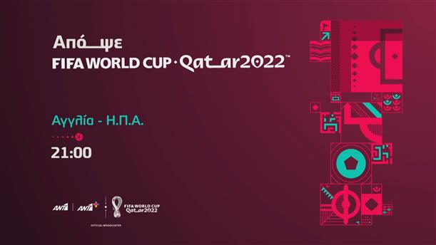 Fifa world cup Qatar 2022  – Παρασκευή 25/11  Αγγλία – ΗΠΑ στις 21:00
