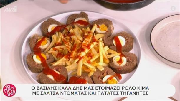 Ρολό κιμά με σάλτσα ντομάτας και πατάτες τηγανητές από τον Βασίλη καλλίδη