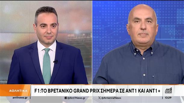 F1: Το Βρετανικό Grand Prix σήμερα σε ΑΝΤ1 και ΑΝΤ1+