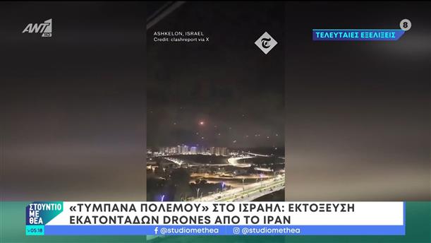 "Τύμπανα πολέμου" στο Ισραήλ: Εκτόξευση εκατοντάδων drones από το Ιράν - Στούντιο με Θέα - 14/04/2024
