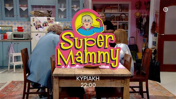Super Mammy - Κυριακή 17/04 στις 22:00