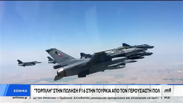 F16: "Τορπίλη" για την πώληση τους στην Τουρκία από τον ρεπουμπλικανό γερουσιαστή, Ραντ Πολ 


