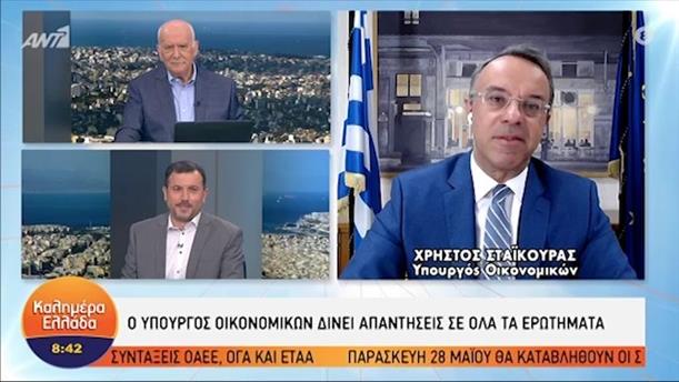 Χρ. Σταϊκούρας - Υπουργός Οικονομικών – ΚΑΛΗΜΕΡΑ ΕΛΛΑΔΑ - 27/05/2021