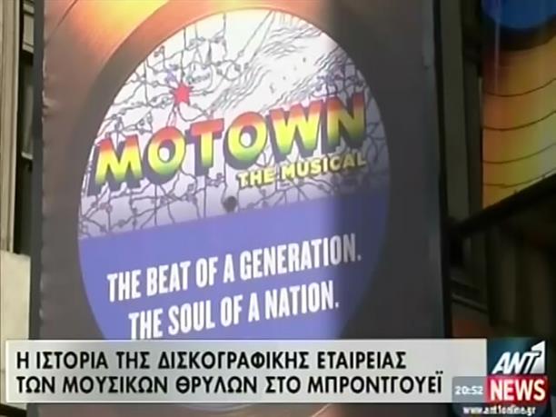 Πρεμιέρα για την ιστορία της Motown