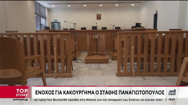 Ο Στάθης Παναγιωτόπουλος κρίθηκε ένοχος για κακούργημα 
