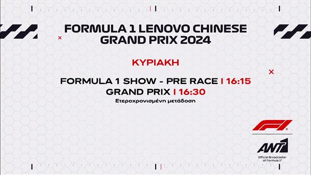 Formula 1 Lenovo Chinese Grand Prix 2024 – Κυριακή 21/04